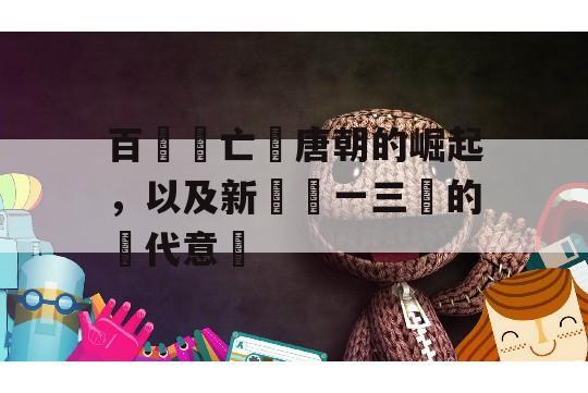 百濟滅亡與唐朝的崛起，以及新羅統一三國的時代意義