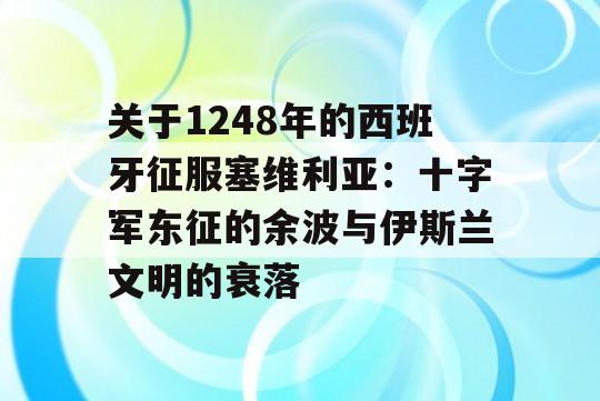 关于1248年的西班牙征服塞维利亚：十字军东征的余波与伊斯兰文明的衰落