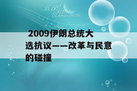  2009伊朗总统大选抗议——改革与民意的碰撞