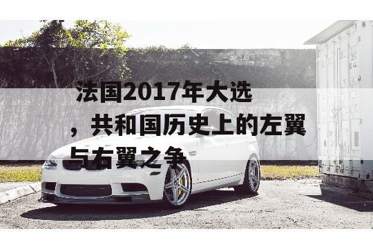  法国2017年大选，共和国历史上的左翼与右翼之争