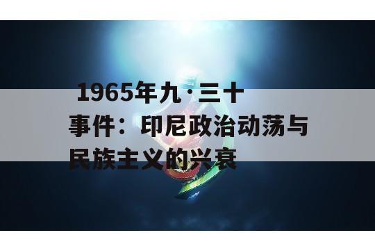  1965年九·三十事件：印尼政治动荡与民族主义的兴衰