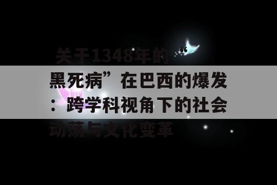  关于1348年的“黑死病”在巴西的爆发：跨学科视角下的社会动荡与文化变革