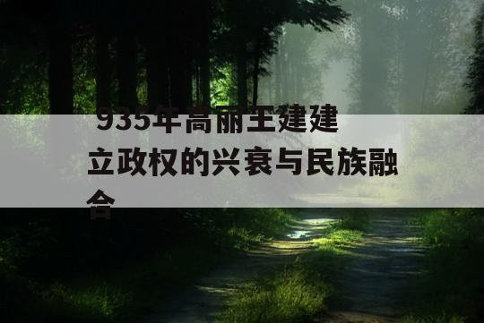  935年高丽王建建立政权的兴衰与民族融合