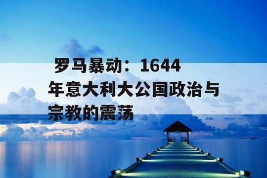  罗马暴动：1644年意大利大公国政治与宗教的震荡