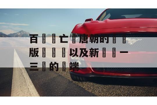 百濟滅亡與唐朝的東亞版圖擴張以及新羅統一三韓的開端