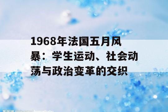 1968年法国五月风暴：学生运动、社会动荡与政治变革的交织