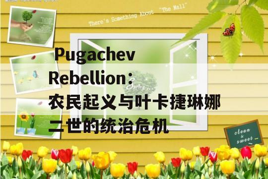  Pugachev Rebellion：农民起义与叶卡捷琳娜二世的统治危机