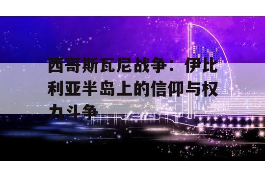 西哥斯瓦尼战争：伊比利亚半岛上的信仰与权力斗争