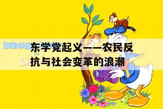 东学党起义——农民反抗与社会变革的浪潮