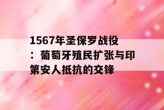 1567年圣保罗战役：葡萄牙殖民扩张与印第安人抵抗的交锋