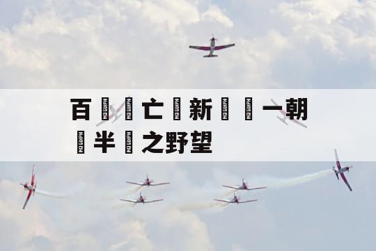 百濟滅亡與新羅統一朝鮮半島之野望