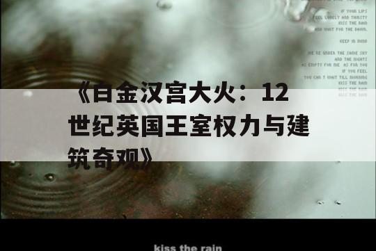 《白金汉宫大火：12世纪英国王室权力与建筑奇观》