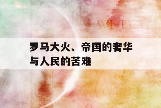 罗马大火、帝国的奢华与人民的苦难