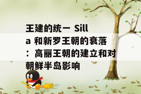 王建的统一 Silla 和新罗王朝的衰落：高丽王朝的建立和对朝鲜半岛影响