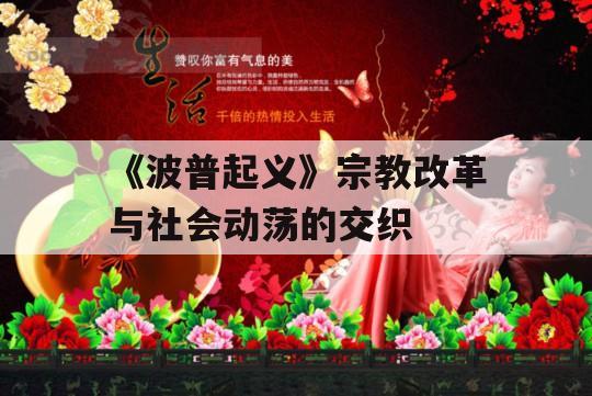 《波普起义》宗教改革与社会动荡的交织