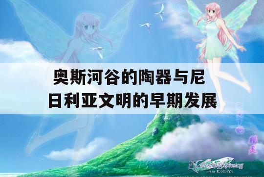  奥斯河谷的陶器与尼日利亚文明的早期发展