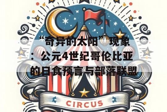  “奇异的太阳”现象：公元4世纪哥伦比亚的日食预言与部落联盟