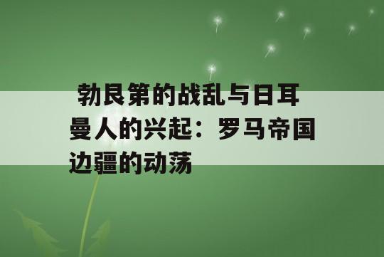  勃艮第的战乱与日耳曼人的兴起：罗马帝国边疆的动荡