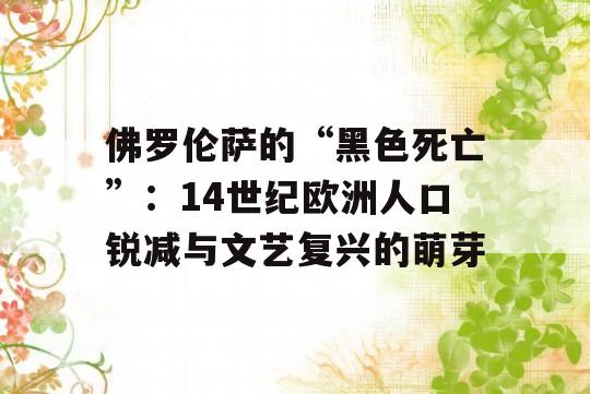 佛罗伦萨的“黑色死亡”：14世纪欧洲人口锐减与文艺复兴的萌芽