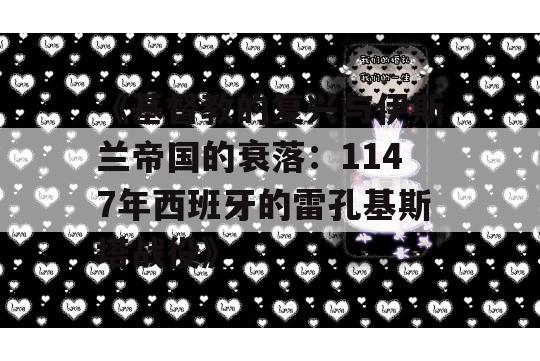 《基督教的复兴与伊斯兰帝国的衰落：1147年西班牙的雷孔基斯塔战役》