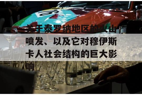 关于泰罗纳地区的火山喷发、以及它对穆伊斯卡人社会结构的巨大影响