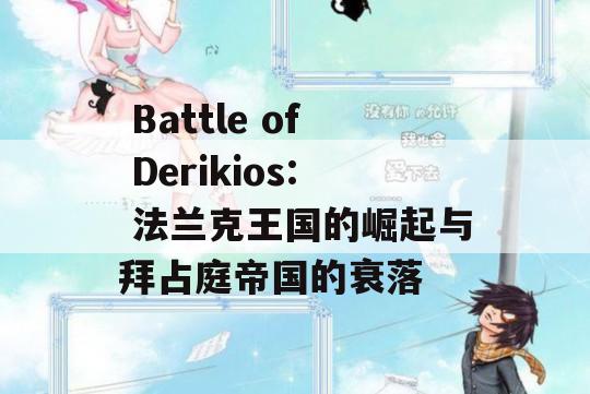  Battle of Derikios: 法兰克王国的崛起与拜占庭帝国的衰落