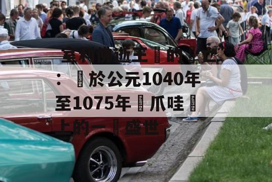  室利佛逝王國的興亡：關於公元1040年至1075年間爪哇島上的一個盛世