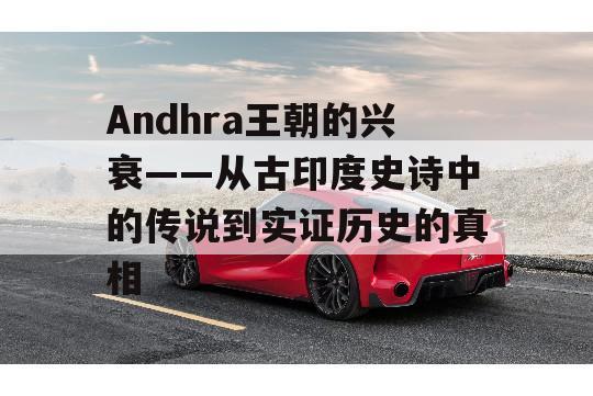 Andhra王朝的兴衰——从古印度史诗中的传说到实证历史的真相