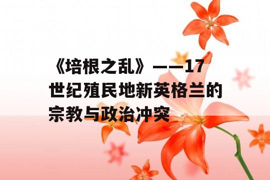 《培根之乱》——17世纪殖民地新英格兰的宗教与政治冲突