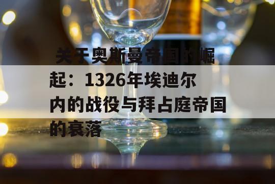  关于奥斯曼帝国的崛起：1326年埃迪尔内的战役与拜占庭帝国的衰落