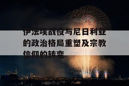 伊法埃战役与尼日利亚的政治格局重塑及宗教信仰的转变