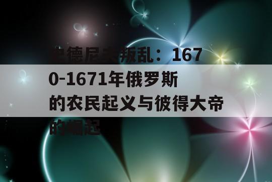 史德尼夫叛乱：1670-1671年俄罗斯的农民起义与彼得大帝的崛起