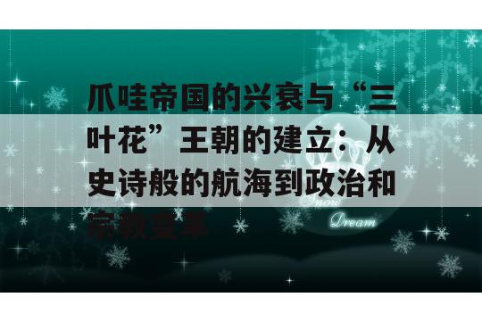 爪哇帝国的兴衰与“三叶花”王朝的建立：从史诗般的航海到政治和宗教变革