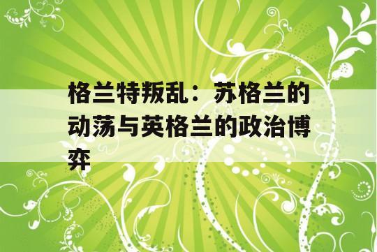 格兰特叛乱：苏格兰的动荡与英格兰的政治博弈