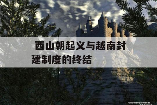  西山朝起义与越南封建制度的终结