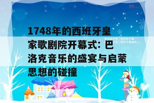 1748年的西班牙皇家歌剧院开幕式: 巴洛克音乐的盛宴与启蒙思想的碰撞