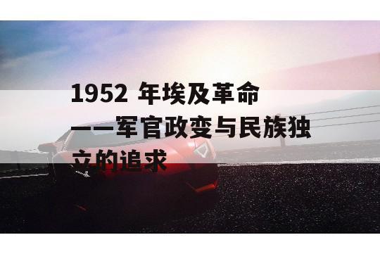 1952 年埃及革命——军官政变与民族独立的追求