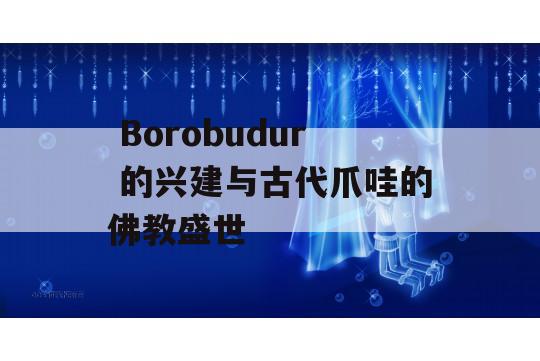  Borobudur 的兴建与古代爪哇的佛教盛世